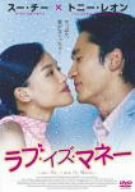 【中古】(非常に良い)ラブ・イズ・マネー [DVD]
