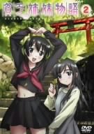 【中古】(非常に良い)貧乏姉妹物語 2 [DVD]画像