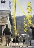 【中古】(非常に良い)幸福の黄色いハンカチ [DVD] 高倉健, 倍賞千恵子, 桃井かおり, 武田鉄矢 (出演), 山田洋次 (監督, 脚本)