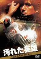 【中古】(非常に良い)汚れた英雄 [DVD] 草刈正雄 (出演), 木の実ナナ (出演), 角川春樹 (監督)