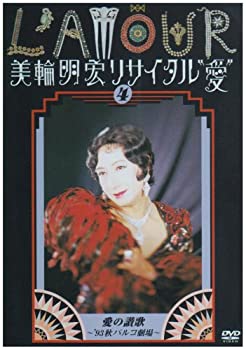 【中古】(非常に良い)美輪明宏リサイタル”愛” 4 愛の賛歌~’93秋パルコ劇場~ [DVD]