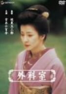 【中古】(非常に良い)外科室 [DVD]｜ドリエム店