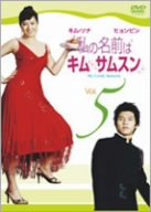 【中古】(非常に良い)私の名前はキム・サムスン Vol.5 [DVD]