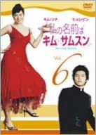 【中古】(非常に良い)私の名前はキム・サムスン Vol.6 DVD キム・ソナ (出演), ヒョンビン (出演)