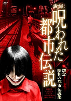 【中古】(非常に良い)実録!呪われた都市伝説 怨念 昭和の都市伝説集 [DVD]