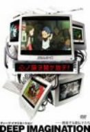 【中古】(非常に良い)ディープ・イマジネーション-創造する遺伝子たち [DVD]｜ドリエム店