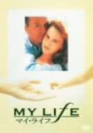 【中古】(非常に良い)マイ・ライフ [DVD] マイケル・キートン (出演), ニコール・キッドマン (出演)