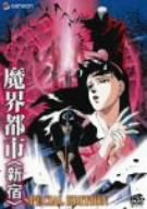 【中古】(非常に良い)魔界都市〈新宿〉 スペシャル・エディション [DVD]｜ドリエム店