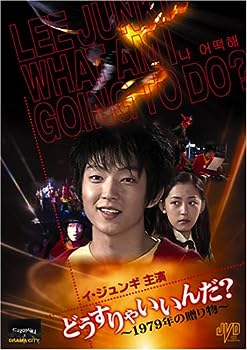 【中古】(非常に良い)どうすりゃいいんだ!! ~1979年の贈り物~ [DVD]