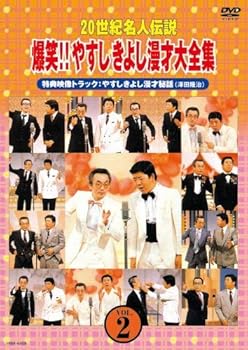 【中古】(非常に良い)20世紀名人伝説 爆笑!!やすしきよし漫才大全集 VOL.2 [DVD] 横山やすし｜ドリエム店