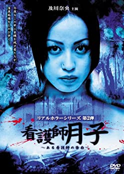 【中古】(非常に良い)及川奈央 リアルホラーシリーズ 看護師月子~ある看護師の告白~ [DVD]