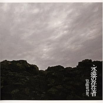 【中古】(非常に良い)永遠の存在者 [CD] pigstar｜ドリエム店