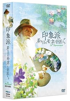 【中古】(非常に良い)印象派若き日のモネと巨匠たちDVD-BOX ジュリアン・グローヴァー