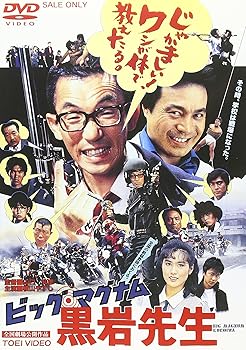 【中古】(非常に良い)ビッグ・マグナム 黒岩先生 [DVD] 横山やすし