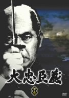 【中古】(非常に良い)大忠臣蔵 中巻 [DVD] 三船敏郎 (出演), 司葉子 (出演)