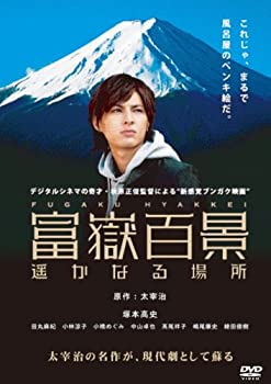 【中古】(非常に良い)富嶽百景~遥かなる場所~ [DVD]｜ドリエム店 11,348円