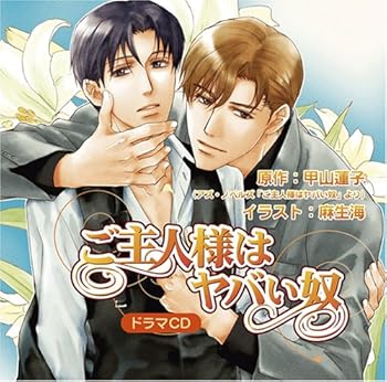 【中古】(非常に良い)ご主人様はヤバい奴 [CD] 千葉進歩/遊佐浩二/斧アツシ/浅野まゆみ/飯島肇/中村慎太郎