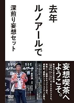 【中古】(非常に良い)去年ルノアールで DVD-BOX~深煎り妄想セット~|ドリエム店