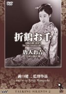 【中古】(非常に良い)Talking Silents 2「折鶴お千」「唐人お吉」 [DVD] 山田五十鈴 (出演), 溝口健二 (監督)