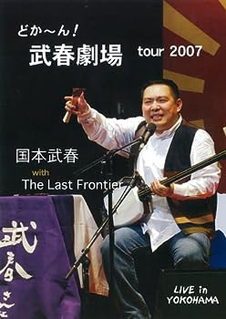 【中古】(非常に良い)どかーん!武春劇場 tour 2007 [DVD]