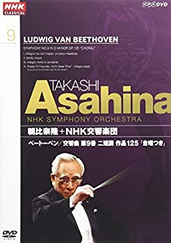 【中古】(非常に良い)NHKクラシカル 朝比奈隆 NHK交響楽団 ベートーベン 交響曲第9番二短調「合唱つき」 [DVD]｜ドリエム店