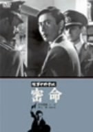 【中古】(非常に良い)陸軍中野学校 密命 [DVD]｜ドリエム店