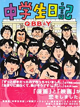 【中古】(非常に良い)中学生日記 [DVD] 大迫一平, 落合順, 川村歩惟, 篠原友希子, 矢柴俊博 (出演), 山下敦弘 (監督)