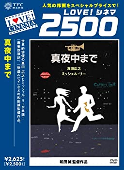 【中古】(非常に良い)真夜中まで [DVD] 真田 広之.ミッシェル・リー.岸部 一徳 (出演), 和田誠 (監督)
