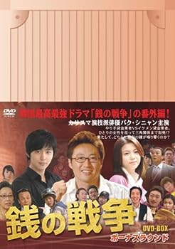 【中古】(非常に良い)銭の戦争 DVD-BOX ボーナスラウンド