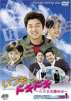 【中古】(非常に良い)いつもドキドキ?仁川空港恋物語? パーフェクトBOX Vol.1 [DVD]