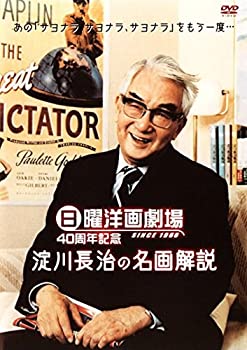 【中古】(非常に良い)日曜洋画劇場40周年記念 淀川長治 映画と私\