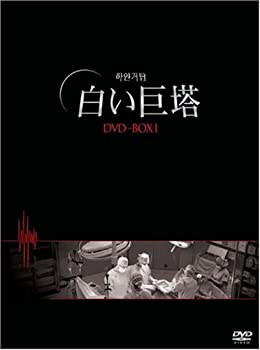 【中古】(非常に良い)白い巨塔 DVD-BOX1(韓国TVドラマ) キム・ボギョン, チャ・インピョ