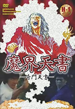 【中古】(非常に良い)魔界天書 [DVD]