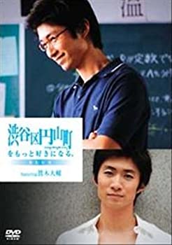 【中古】(非常に良い)渋谷区円山町をもっと好きになる。~BLUE~ レンタル落ち [DVD] 眞木大輔(EXILE)｜ドリエム店