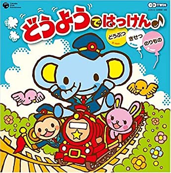 【中古】(非常に良い)CDツイン どうようではっけん(音符記号)~どうぶつ*きせつ*のりもの~ [CD]