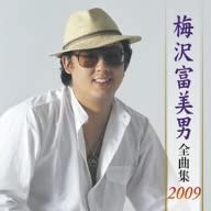 【中古】(非常に良い)梅沢富美男全曲集2009 [CD]