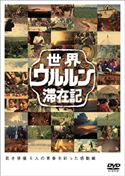 【中古】(非常に良い)世界ウルルン滞在記Vol.6 山本太郎 [DVD]