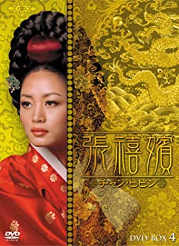 【中古】(非常に良い)張禧嬪 (チャン・ヒビン) DVD-BOX4 キム・ヘス, チョン・グァンリョル, パク・ソニョン, キム・ヨンエ, ソン・イルグク