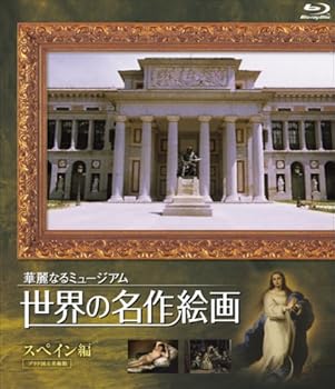 【中古】(非常に良い)世界の名作絵画ブルーレイ スペイン編 [Blu-ray] スペインの名作絵画
