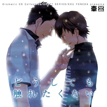 【中古】(非常に良い)Dramatic CD Collection どうしても触れたくない [CD] (ドラマCD)