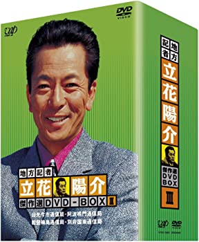 【中古】(非常に良い)地方記者・立花陽介 傑作選 DVD-BOXIII
