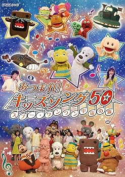 【中古】(非常に良い)あつまれ!キッズソング50 ~スプー・ワンワン 宇宙の旅~ [DVD]