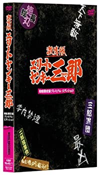 【中古】(非常に良い)激情版 エリートヤンキー三郎 初回限定版 プレミアム・エディション[DVD]｜ドリエム店
