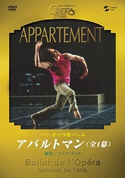 【中古】(非常に良い)パリ・オペラ座バレエ「アパルトマン」全1幕 [DVD]｜ドリエム店