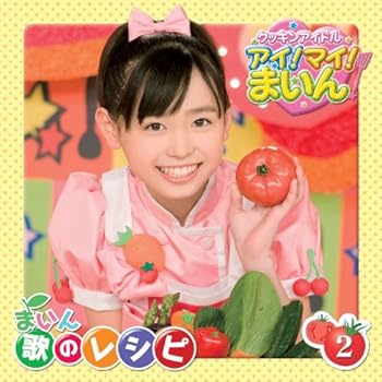 【中古】(非常に良い)クッキンアイドル アイ!マイ!まいん! まいん 歌のレシピ2 [CD] 福原遥