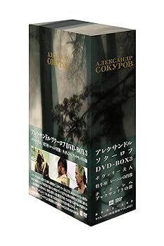 【中古】(非常に良い)アレクサンドル・ソクーロフ DVD-BOX 3