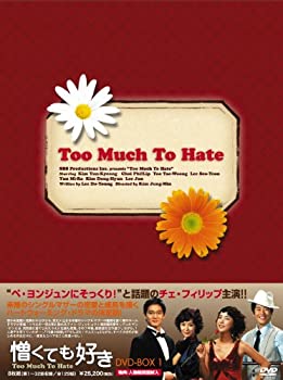 【中古】(非常に良い)憎くても好きDVD-BOX1