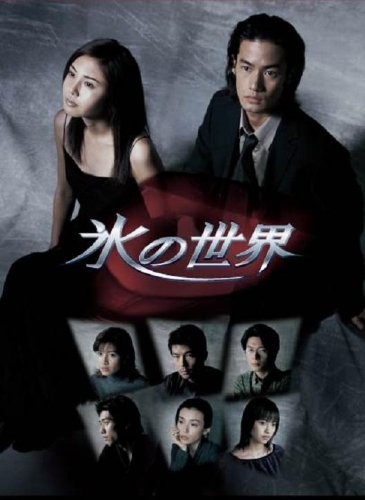 【中古】(非常に良い)氷の世界DVD BOX