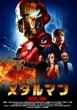 【中古】(非常に良い)メタルマン [レンタル落ち] [DVD] サミュエル・ネイサン・ホフマイア｜ドリエム店