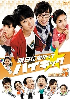 【中古】(非常に良い)明日に向かってハイキック DVD-BOX 5